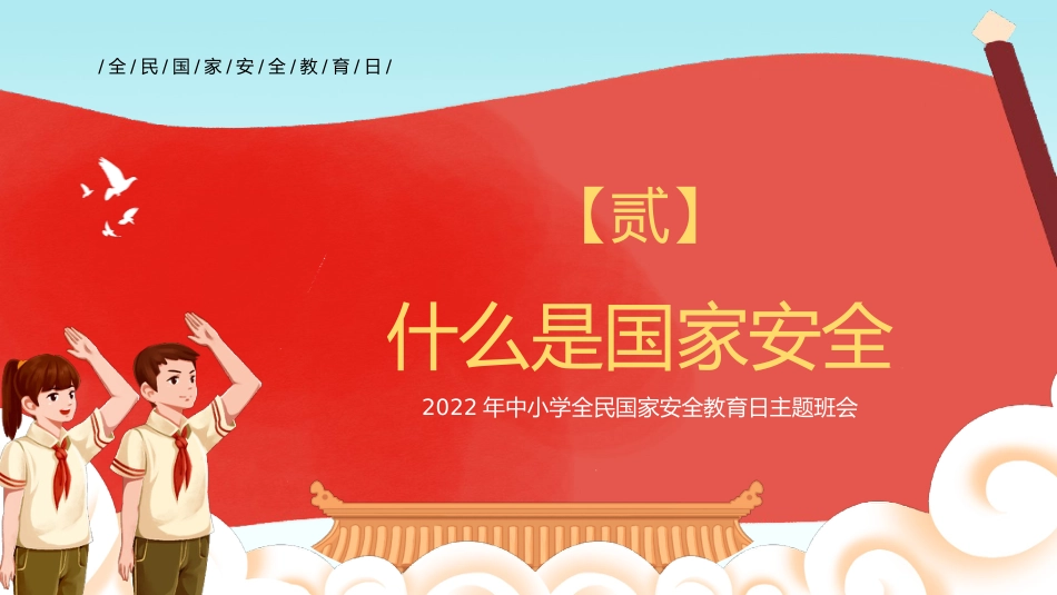 【中小学】【安全教育】主题班会:全民国家安全教育日_第6页