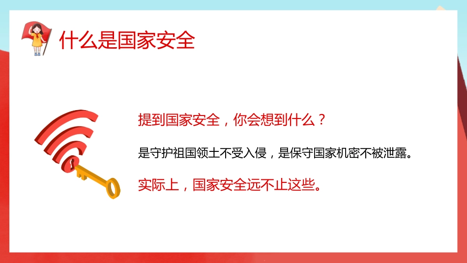 【中小学】【安全教育】主题班会:全民国家安全教育日_第7页