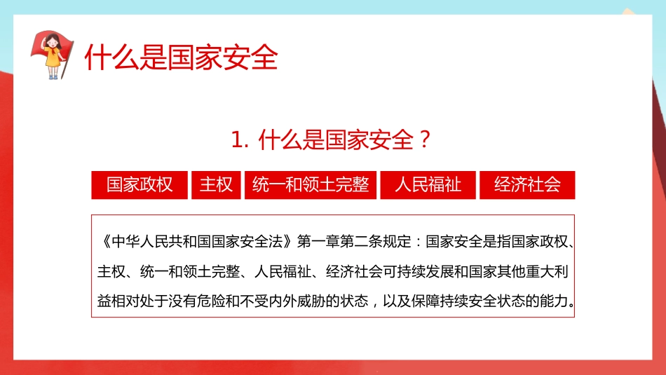 【中小学】【安全教育】主题班会:全民国家安全教育日_第8页