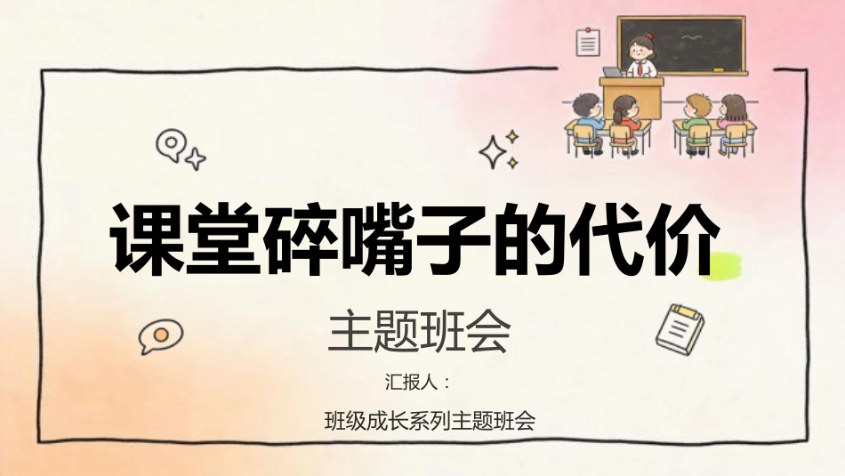 【中小学】【课堂纪律】主题班会:课堂碎嘴子的代价_第1页