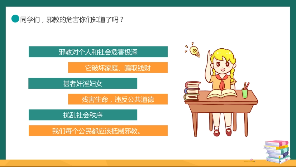 【中小学】【宗教教育】主题班会:崇尚科学远离邪教_第10页
