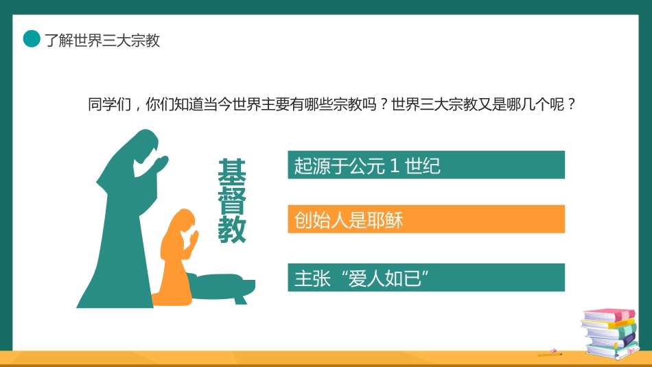 【中小学】【宗教教育】主题班会:崇尚科学远离邪教_第2页