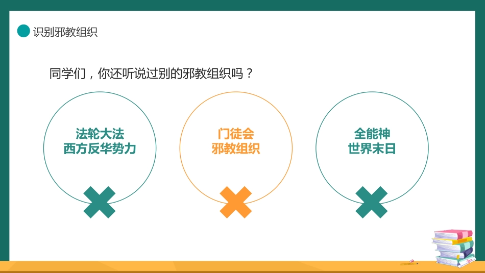 【中小学】【宗教教育】主题班会:崇尚科学远离邪教_第7页