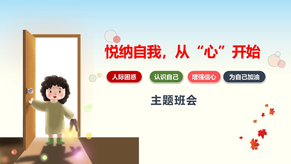 【通用】【自我肯定】教育主题班会:悦纳自我,从心开始_第1页