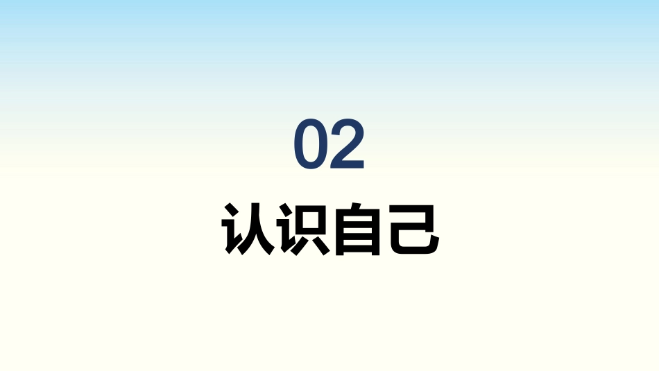 【通用】【自我肯定】教育主题班会:悦纳自我,从心开始_第7页
