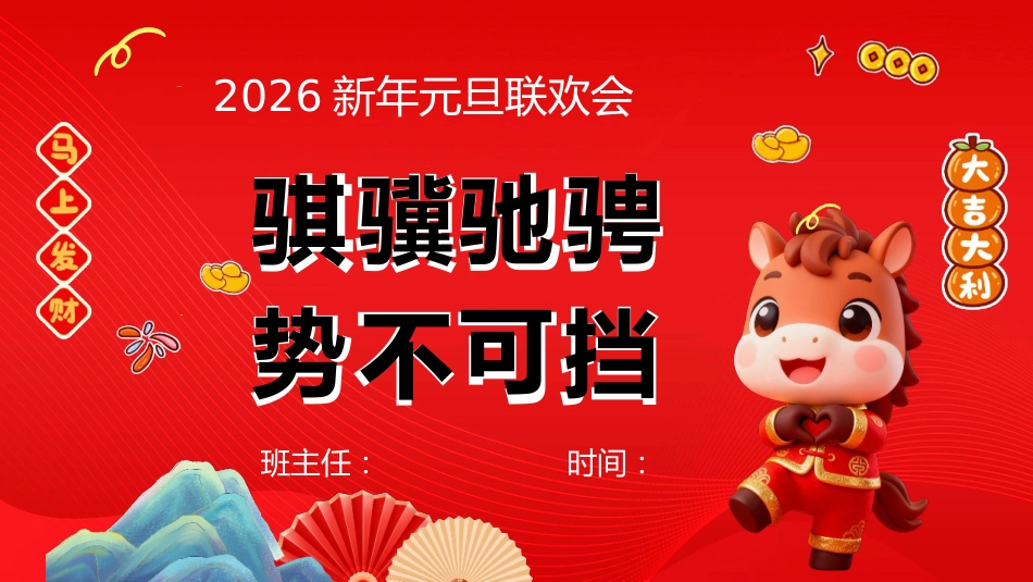 【通用】2026新年快乐快闪元旦联欢会PPT:骐骥驰聘,势不可挡_第1页
