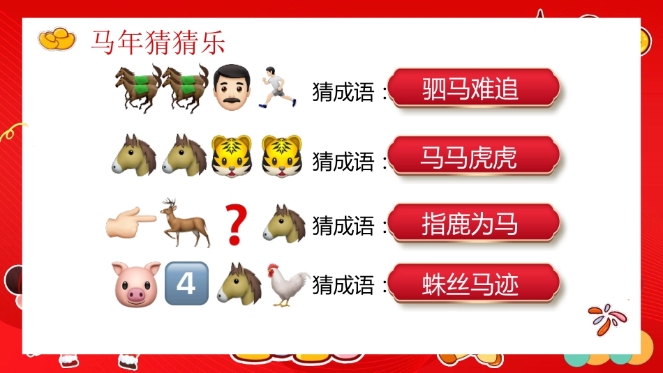 【通用】2026新年快乐快闪元旦联欢会PPT:骐骥驰聘,势不可挡_第10页