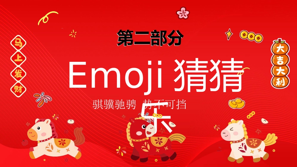 【通用】2026新年快乐快闪元旦联欢会PPT:骐骥驰聘,势不可挡_第6页