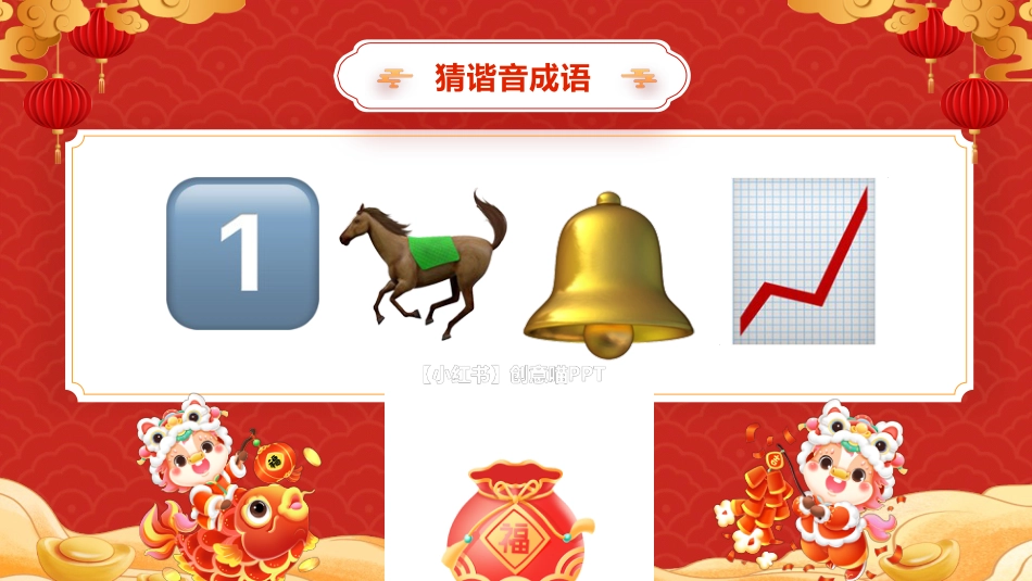 【通用】2026元旦主题班会:马年猜猜乐,新春祝福版(共74题)_第10页