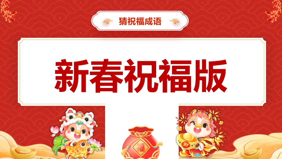 【通用】2026元旦主题班会:马年猜猜乐,新春祝福版(共74题)_第3页