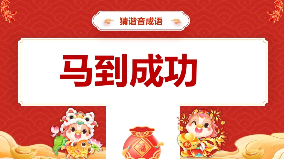 【通用】2026元旦主题班会:马年猜猜乐,新春祝福版(共74题)_第5页