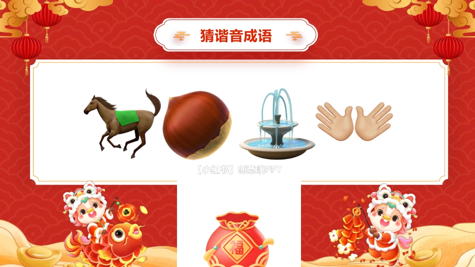 【通用】2026元旦主题班会:马年猜猜乐,新春祝福版(共74题)_第6页