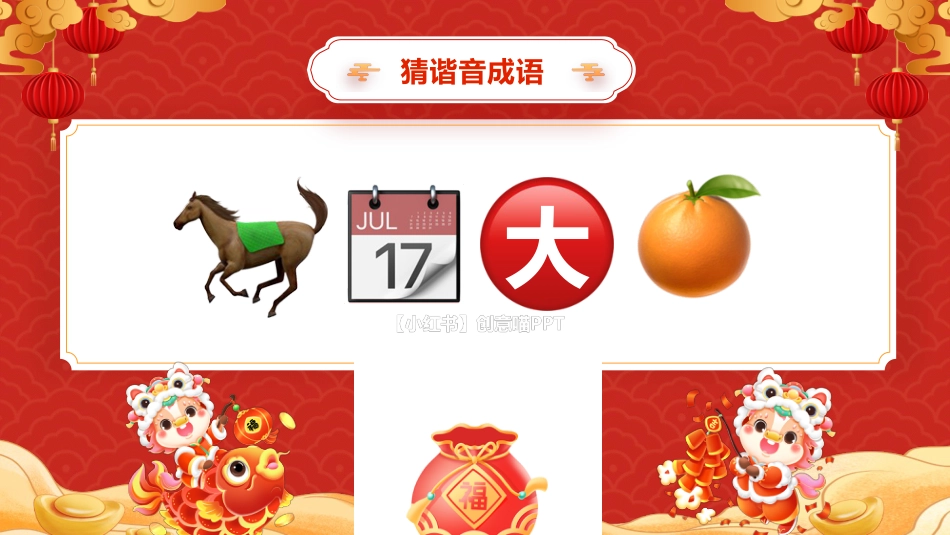 【通用】2026元旦主题班会:马年猜猜乐,新春祝福版(共74题)_第8页