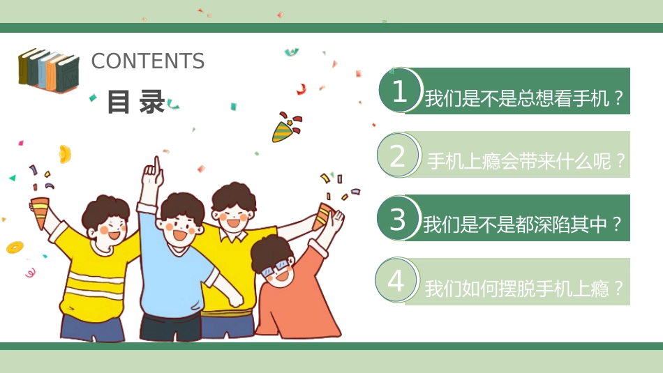 【通用】【自律教育】手机管理主题班会《摆脱手机上瘾,走出时间黑洞》_第2页