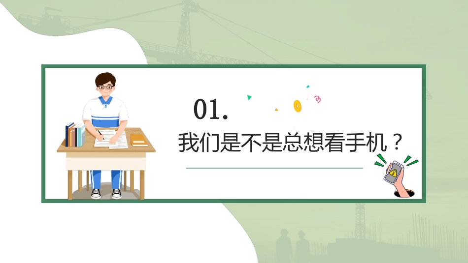 【通用】【自律教育】手机管理主题班会《摆脱手机上瘾,走出时间黑洞》_第4页