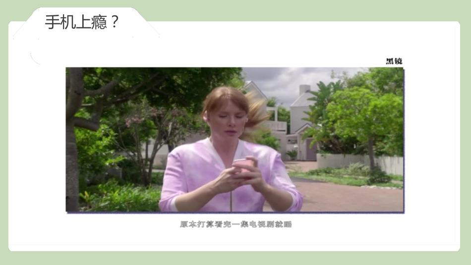 【通用】【自律教育】手机管理主题班会《摆脱手机上瘾,走出时间黑洞》_第6页