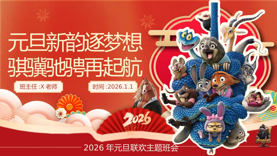 【通用】2026元旦主题联欢班会:元旦新韵逐梦想,骐骥驰骋再起航(疯狂动物城)_第1页