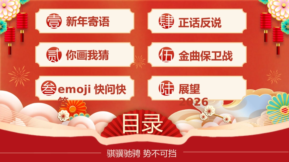 【通用】2026元旦主题联欢班会:元旦新韵逐梦想,骐骥驰骋再起航(疯狂动物城)_第2页