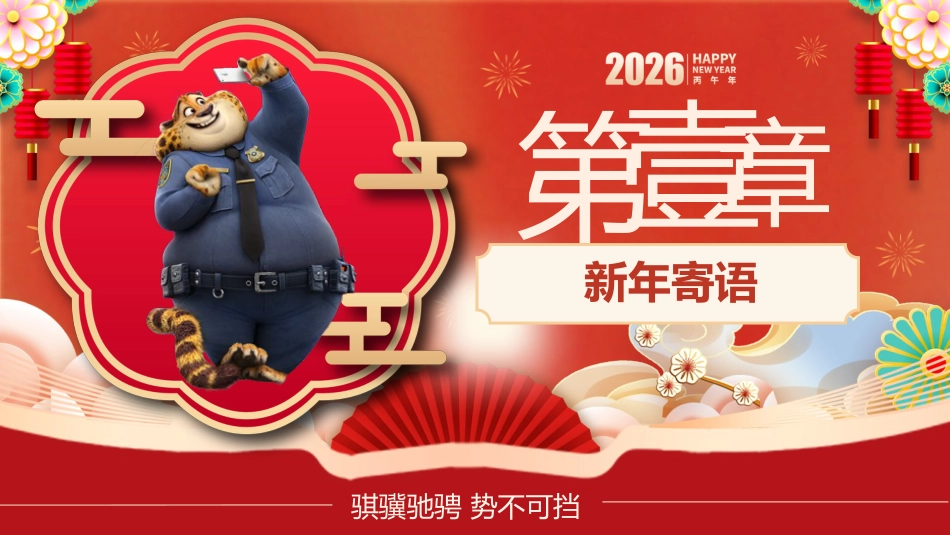 【通用】2026元旦主题联欢班会:元旦新韵逐梦想,骐骥驰骋再起航(疯狂动物城)_第3页