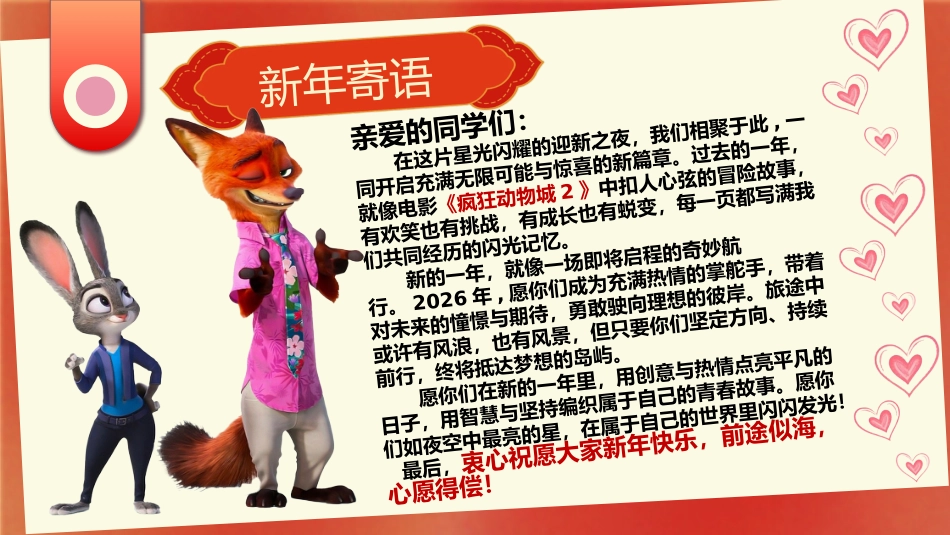 【通用】2026元旦主题联欢班会:元旦新韵逐梦想,骐骥驰骋再起航(疯狂动物城)_第4页
