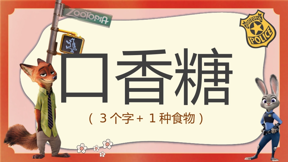 【通用】2026元旦主题联欢班会:元旦新韵逐梦想,骐骥驰骋再起航(疯狂动物城)_第7页