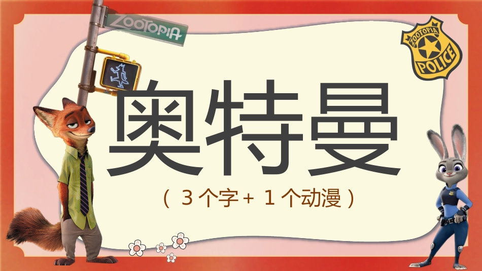 【通用】2026元旦主题联欢班会:元旦新韵逐梦想,骐骥驰骋再起航(疯狂动物城)_第8页