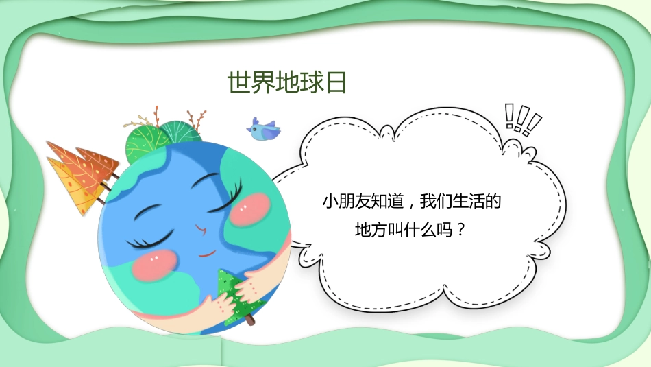 【中小学】【世界地球日】主题班会:地球母亲_第6页