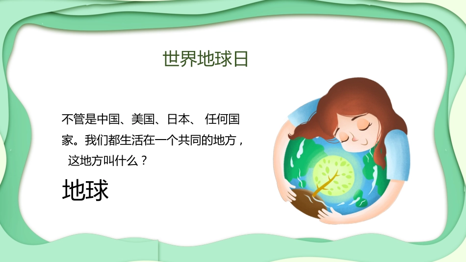 【中小学】【世界地球日】主题班会:地球母亲_第7页