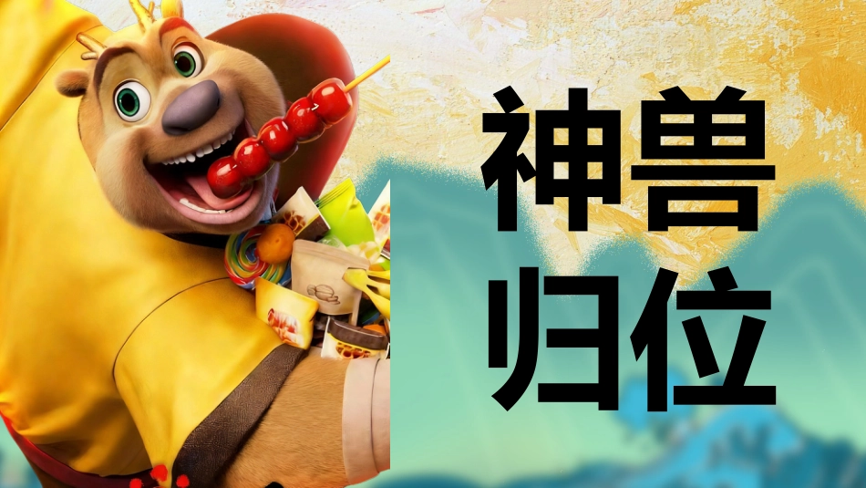 【通用】开学第一课快闪:年年有熊_第5页