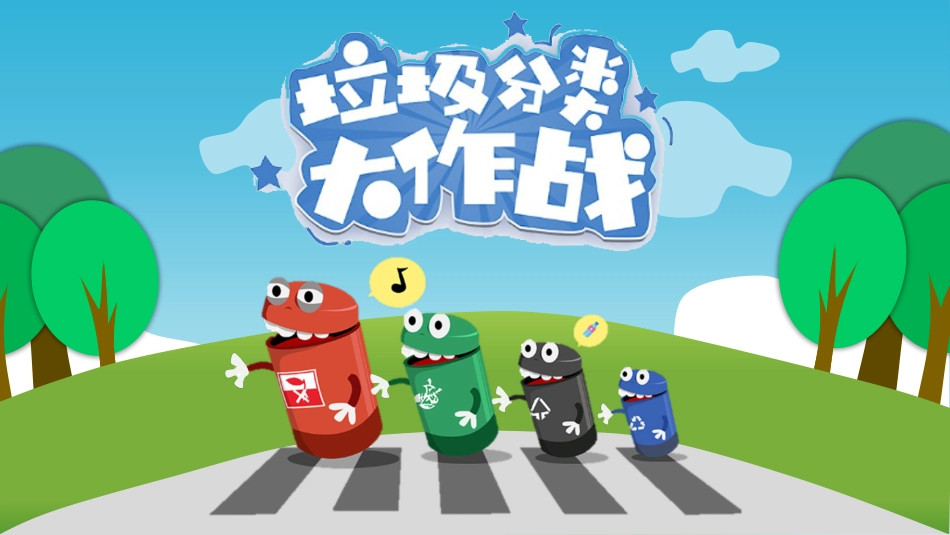 【小学】【文明教育】主题班会:垃圾分类大作战_第1页