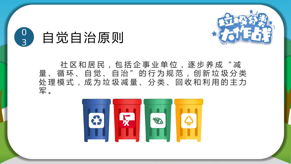 【小学】【文明教育】主题班会:垃圾分类大作战_第10页