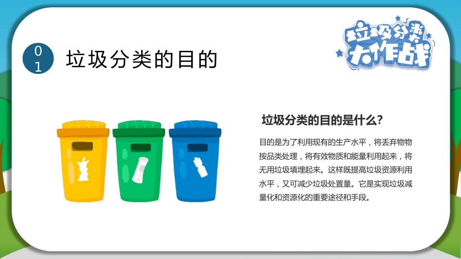 【小学】【文明教育】主题班会:垃圾分类大作战_第4页