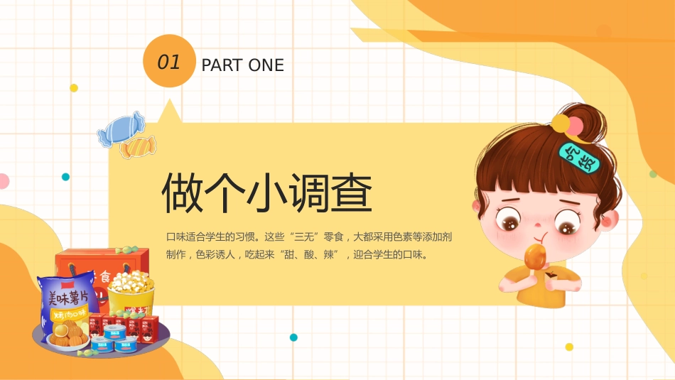 【中小学】【健康教育】主题班会:拒绝零食健康成长_第3页