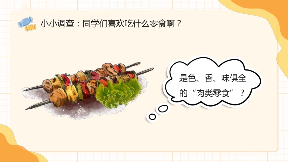 【中小学】【健康教育】主题班会:拒绝零食健康成长_第4页