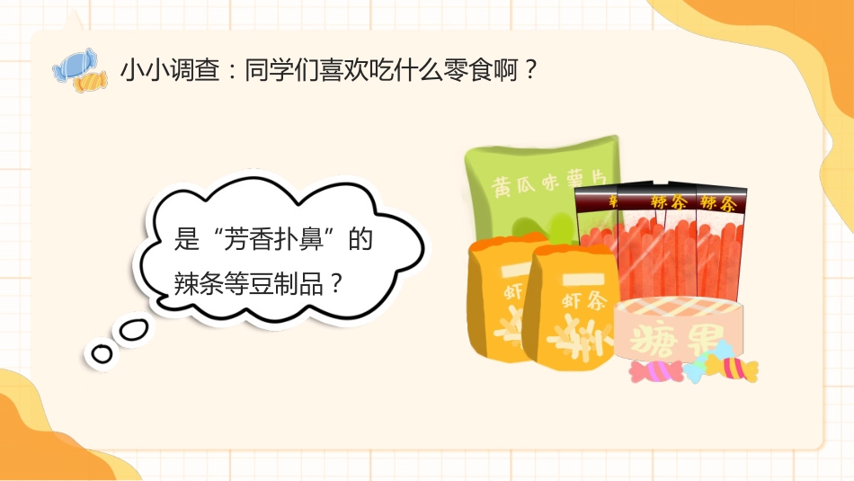 【中小学】【健康教育】主题班会:拒绝零食健康成长_第5页