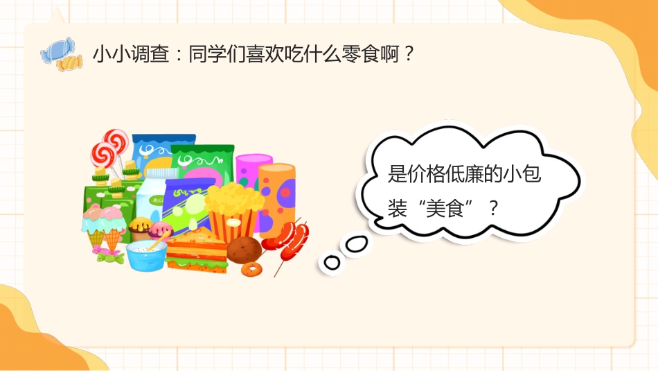 【中小学】【健康教育】主题班会:拒绝零食健康成长_第6页