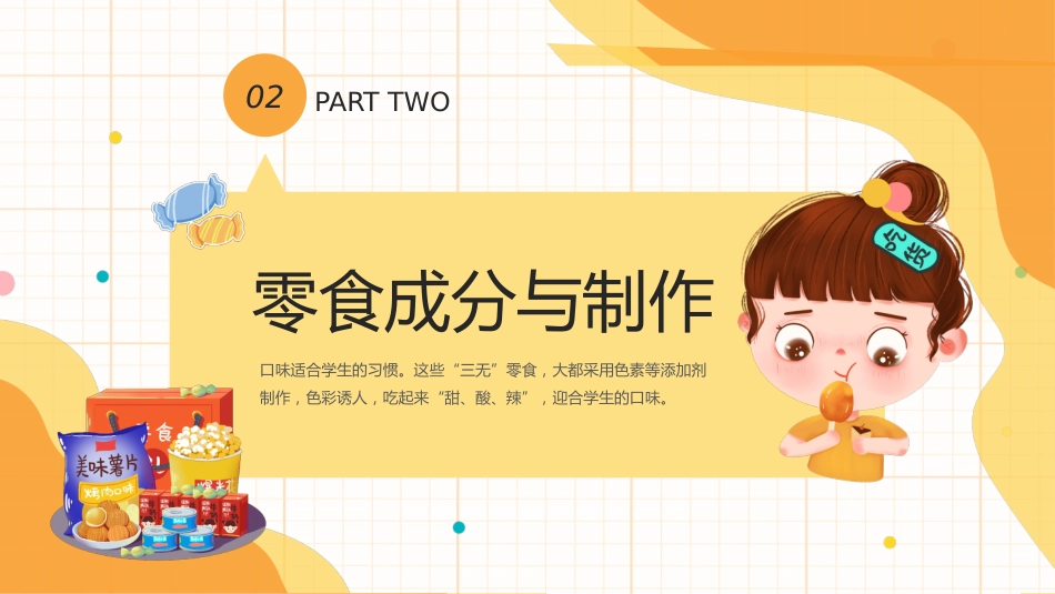 【中小学】【健康教育】主题班会:拒绝零食健康成长_第8页