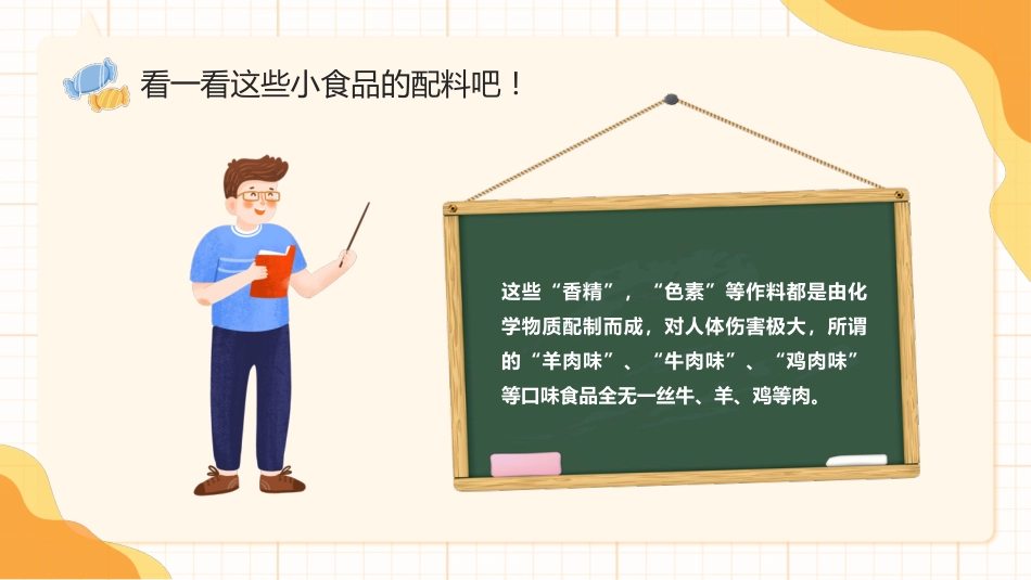 【中小学】【健康教育】主题班会:拒绝零食健康成长_第9页