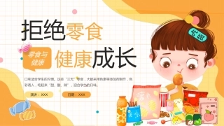 【中小学】【健康教育】主题班会：拒绝零食健康成长