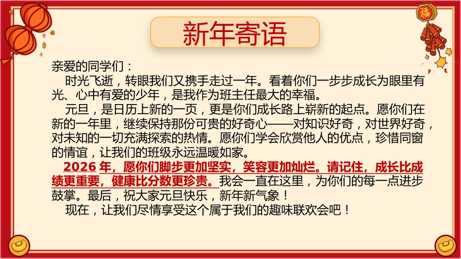 【通用】【元旦班会】2026元旦趣味联欢会快闪:行歌纵马共欢腾,骐骥驰聘赴新程_第3页