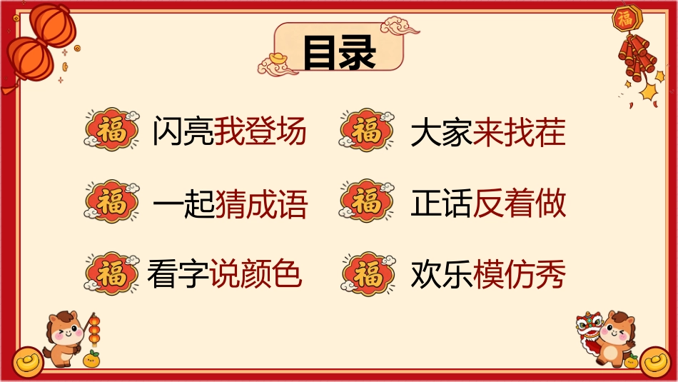 【通用】【元旦班会】2026元旦趣味联欢会快闪:行歌纵马共欢腾,骐骥驰聘赴新程_第4页