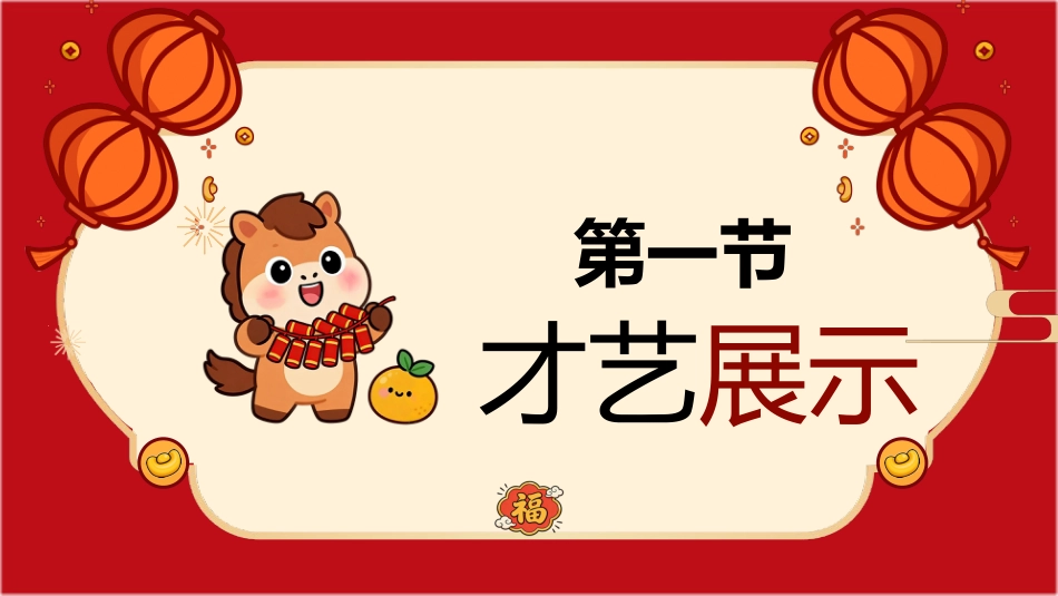 【通用】【元旦班会】2026元旦趣味联欢会快闪:行歌纵马共欢腾,骐骥驰聘赴新程_第5页