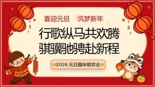 【通用】【元旦班会】2026元旦趣味联欢会快闪：行歌纵马共欢腾，骐骥驰聘赴新程