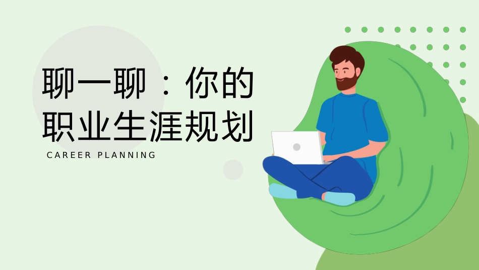 【中学生】【职业生涯规划】主题班会《绘制人生的蓝图》_第8页