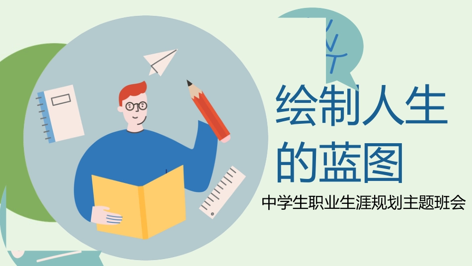 【中学生】【职业生涯规划】主题班会《绘制人生的蓝图》_第9页