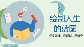 【中学生】【职业生涯规划】主题班会《绘制人生的蓝图》