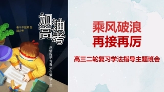 【高三】【学法指导】【高考备考】高考二轮复习学法指导班会【乘风破浪，再接再厉】