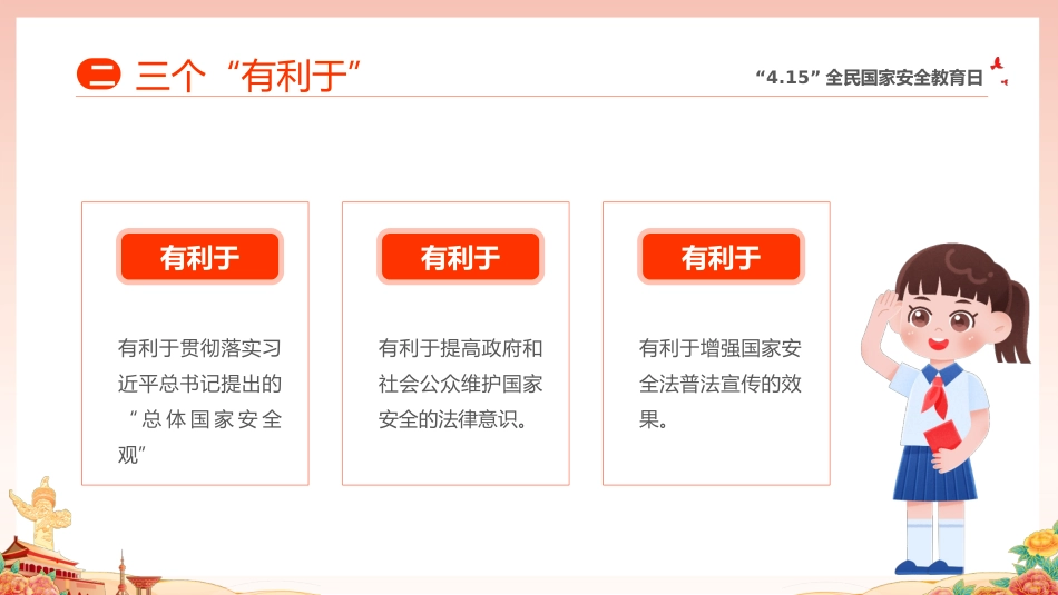 【中小学】【爱国安全教育】主题班会:全民国家安全教育日_第10页