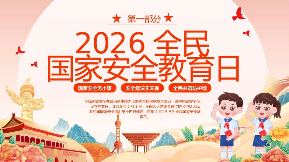 【中小学】【爱国安全教育】主题班会:全民国家安全教育日_第4页