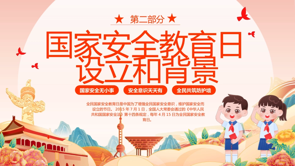 【中小学】【爱国安全教育】主题班会:全民国家安全教育日_第8页